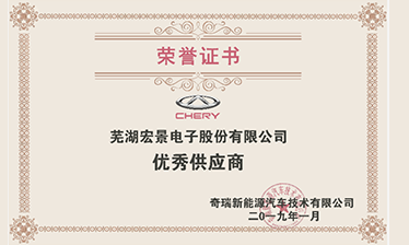 Winning the honor of "Chery Excellent Supplier"